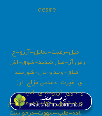 desire به فارسی
